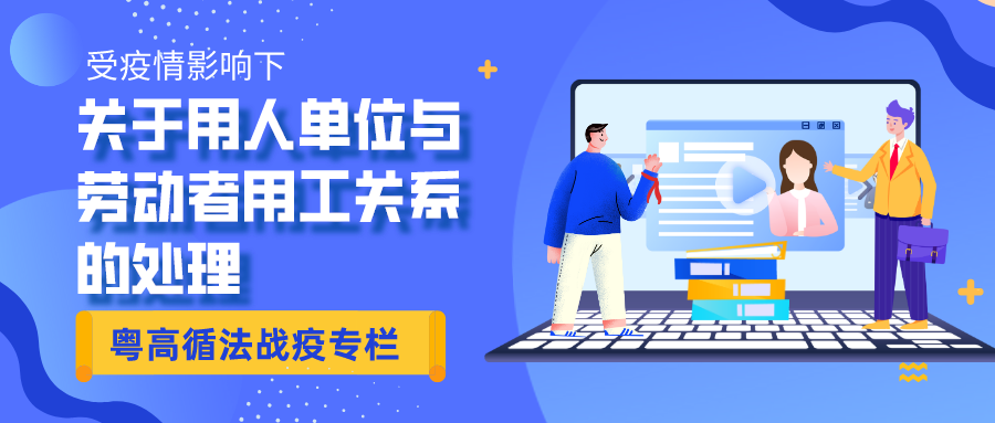 粤高循法战疫专栏第二期 | 受疫情影响下关于用人单位与劳动者用工关系的处理