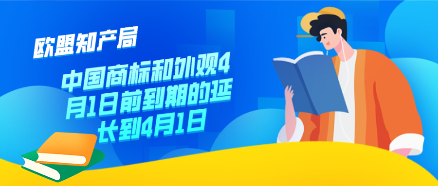 欧盟知产局：中国商标和外观4月1日前到期的延长到4月1日