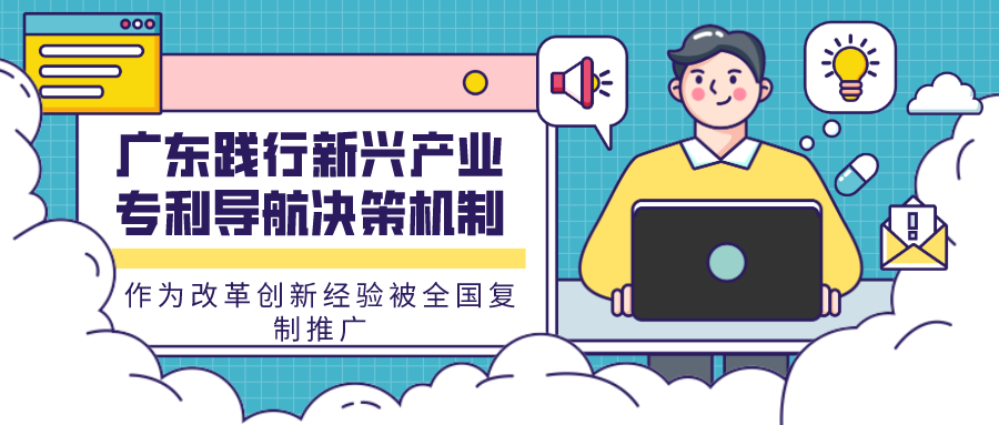 广东践行新兴产业专利导航决策机制作为改革创新经验被全国复制推广