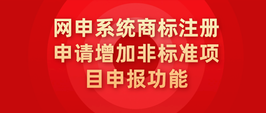 网申系统商标注册申请增加非标准项目申报功能