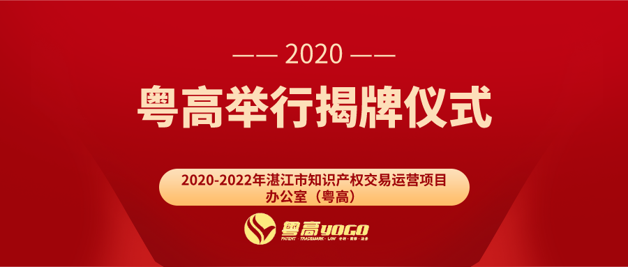 粤高举行“2020-2022年湛江市知识产权交易运营项目办公室（粤高）”挂牌仪式