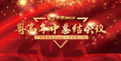 践行变革，开辟未来——粤高召开2020年年中总结会议