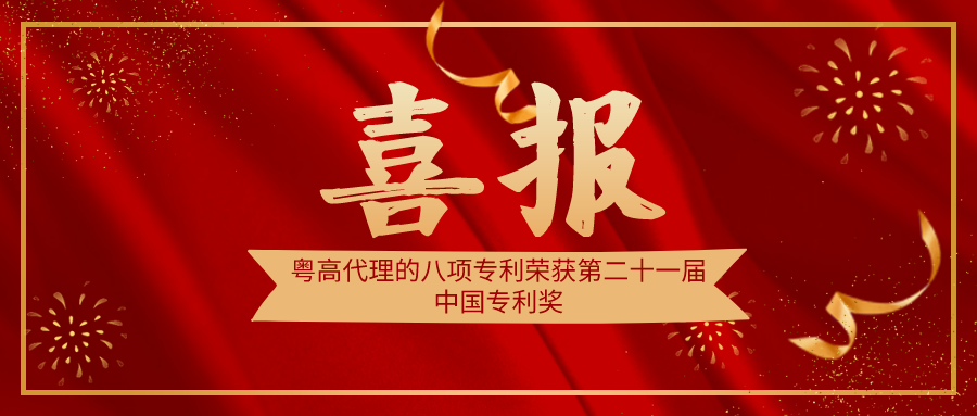 重磅！粤高代理的八项专利荣获第二十一届中国专利奖